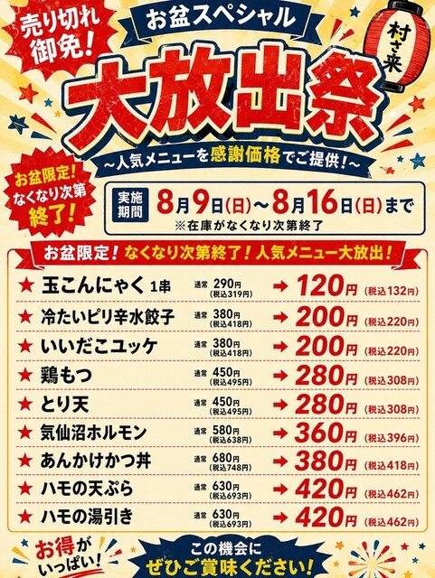 ふるさと居酒屋 村さ来 新大阪店