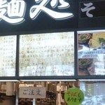 羽生製麺処 - メニュー