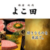 銀座 焼肉 よこ田