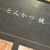 とんかつ健 - 