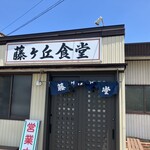 藤ヶ丘食堂 - 