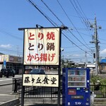 藤ヶ丘食堂 - 