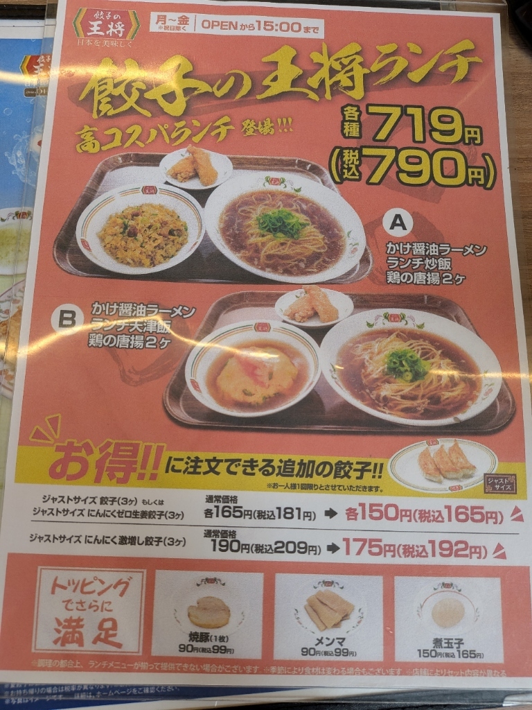 餃子 の 王将 西 鈴蘭 台 店