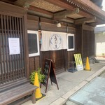 今庄食事処 うお座 - 