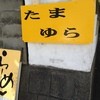 麺 玉響 刈谷店