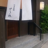 せき根 - おじぎをして入る入り口