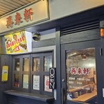 再来軒 - 