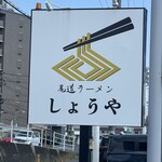 尾道ラーメン しょうや - 