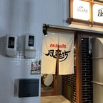 風来坊 - 