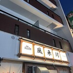 風来坊 - 