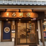 今川焼本舗 - 