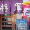将軍 - 