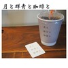 月と群青と珈琲と - 