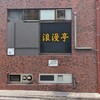 浪漫亭 - 写真１