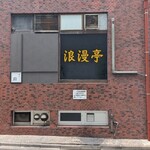 浪漫亭 - 写真１