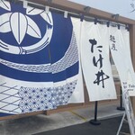 麺屋 たけ井 - 