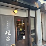 やきとり 煙者 - 