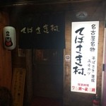 てばさき村 - お店の看板