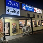 ゆで太郎 - 