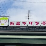 松島プリン亭 - 看板