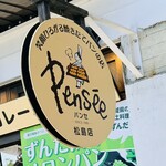 パンセ - 看板