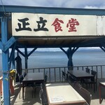 正立食堂 - 