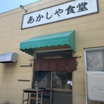 あかしや食堂 - 