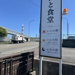 いと食堂 - 