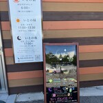 いと食堂 - 