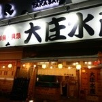 Hamayaki Kaisen Izakaya Daishousuisan - 【2015.4.30(木)】店舗の外観