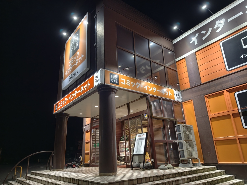 快活 club 天童 店