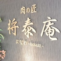 肉の匠 将泰庵 船橋駅前 はなれ店 - 