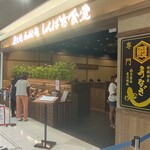 炭火焼干物食堂 しんぱち食堂 - 