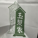 玉製家 - 