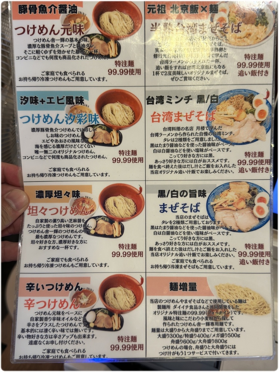 つけめん 舎 一輝
