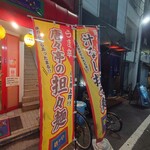 唐々亭 - 
