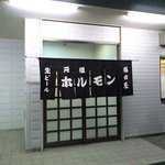 元祖ホルモン脇田屋 - 