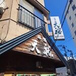 味処 天裕 - 