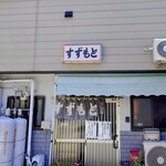 すゞもと - 外観