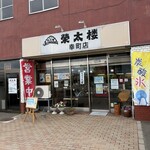 菓子舗 榮太楼 - 