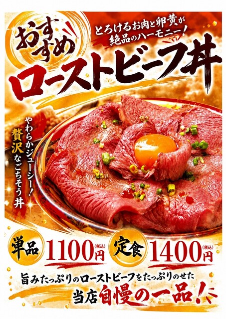ローストビーフ丼定食