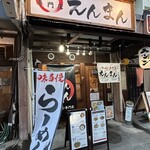 ラーメン専門店 えんまん - 