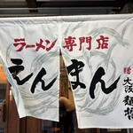 ラーメン専門店 えんまん - 
