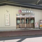 元祖串かつ 恵美須商店 - 