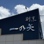 割烹 一の矢