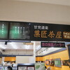 菓匠茶屋  - 