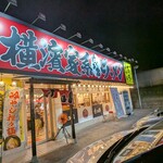 たくみ家 - 