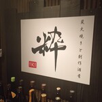 炭火焼きと創作酒肴 粋 - 