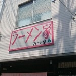 ラーメン家 みつ葉 - 