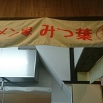 ラーメン家 みつ葉 - 